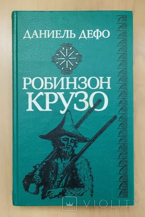 Д. Дефо. Робинзон Крузо