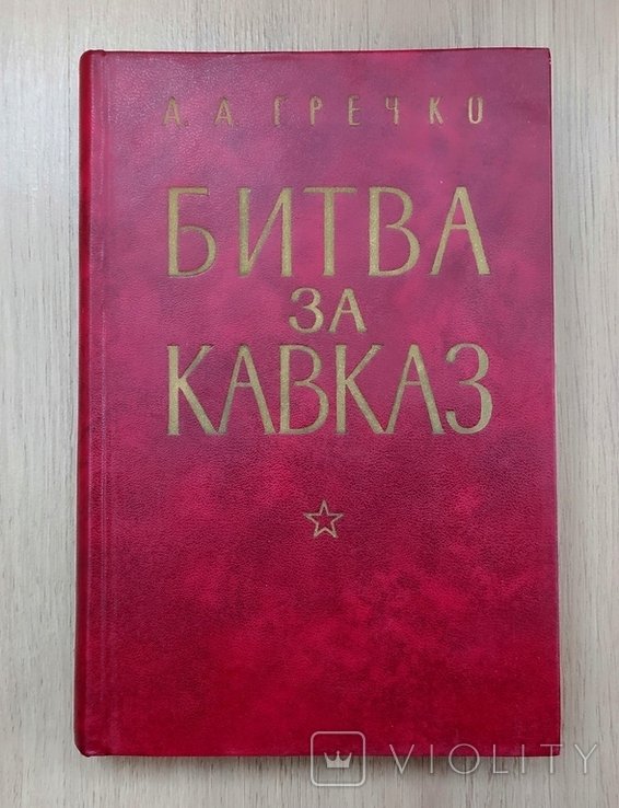 А.А. Гречко. Битва за Кавказ