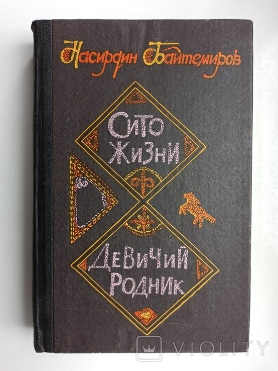 Н. Байтемиров. Сито жизни. Девичий родник