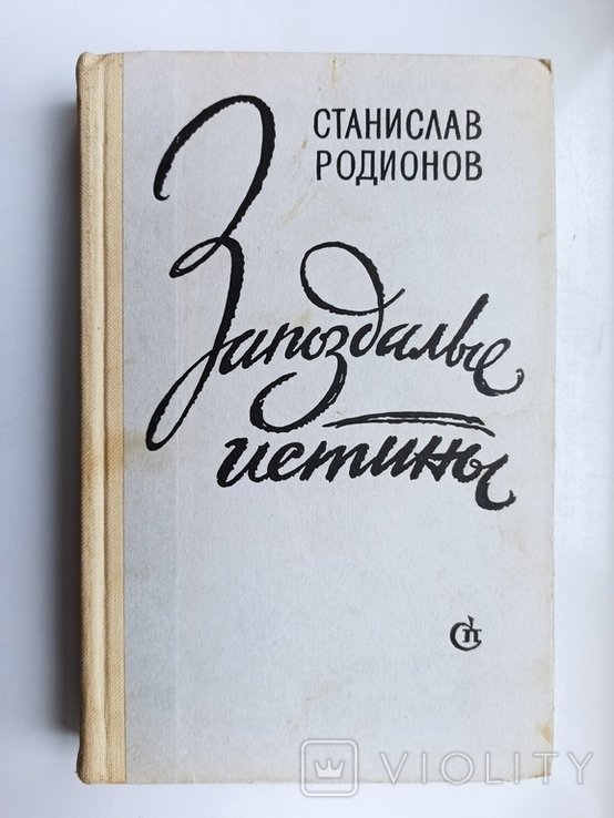 С.Ф. Родионов. Запоздалые истины