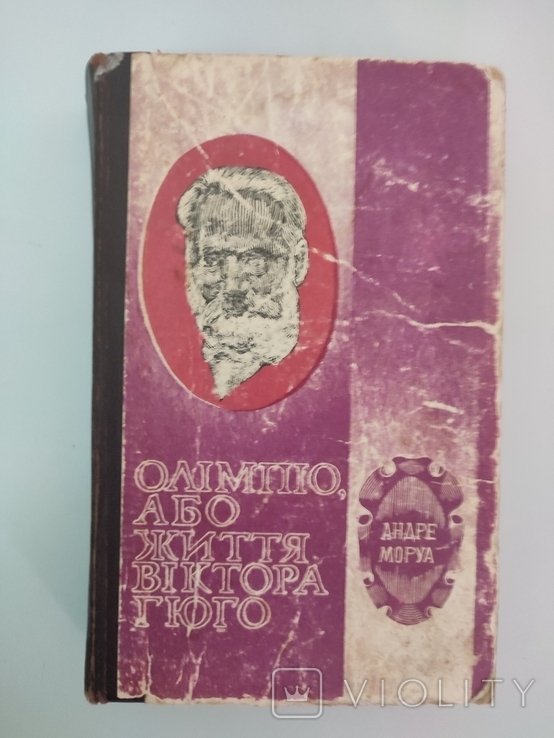 А. Моруа. Олимпио, или жизнь Виктора Гюго
