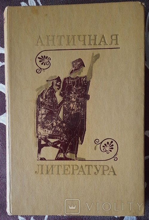 ТахоГоди. Античная литература