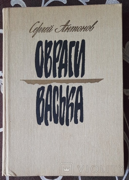 З. Антонов. Васька