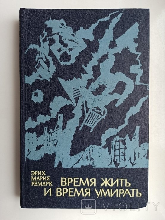 Э.М. Ремарк. Время жить и время умирать