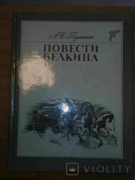 А.С. Пушкин. Повести Белкина