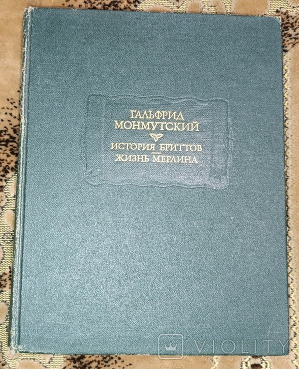 Г. Монмутский. История Бриттов. Жизнь Мерлина