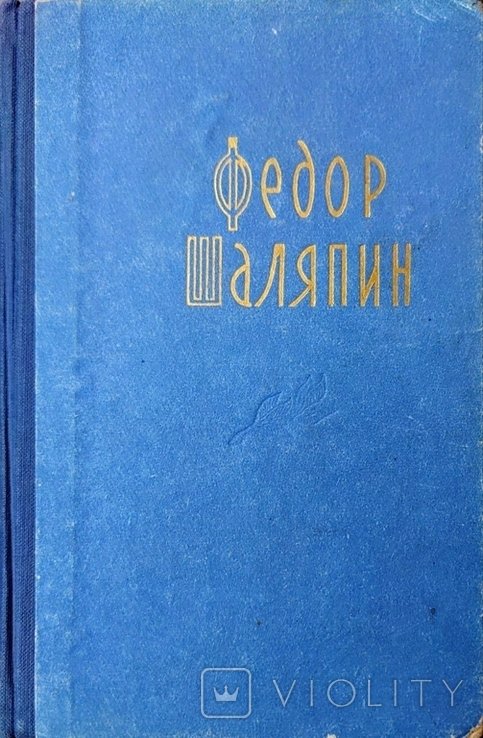 Ф. И. Шаляпин. Страницы из моей жизни