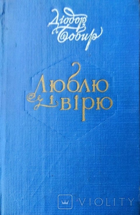 Д. Бобир. Люблю и верю