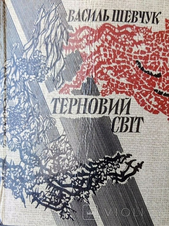 В. Шевчук. Терновый мир