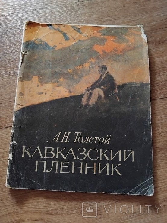 Л.Н. Толстой. Кавказский пленник