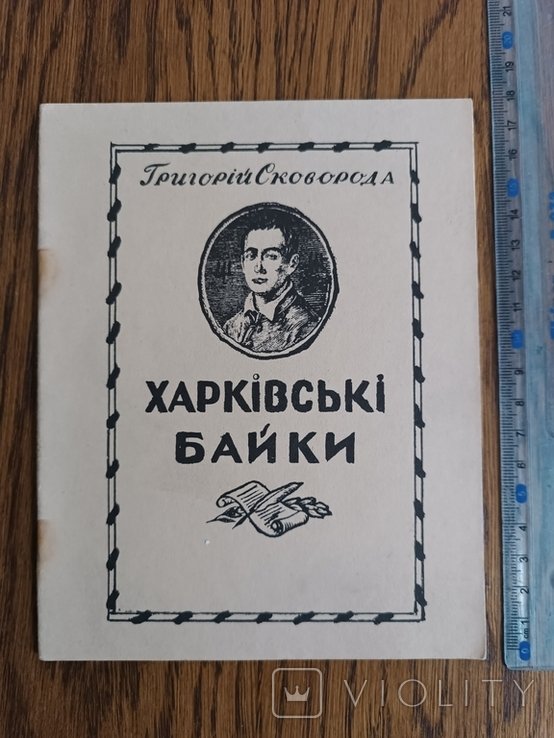 Г.С. Сковорода. Диаспора. Харьковские байки