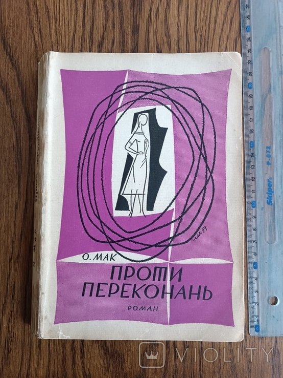 О. Мак. Диаспора. Против убеждений