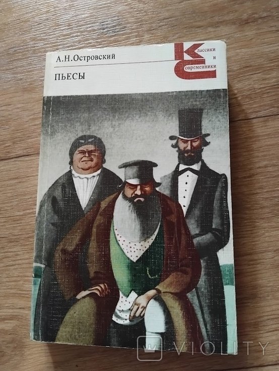 А.Н. Островский. Пьесы