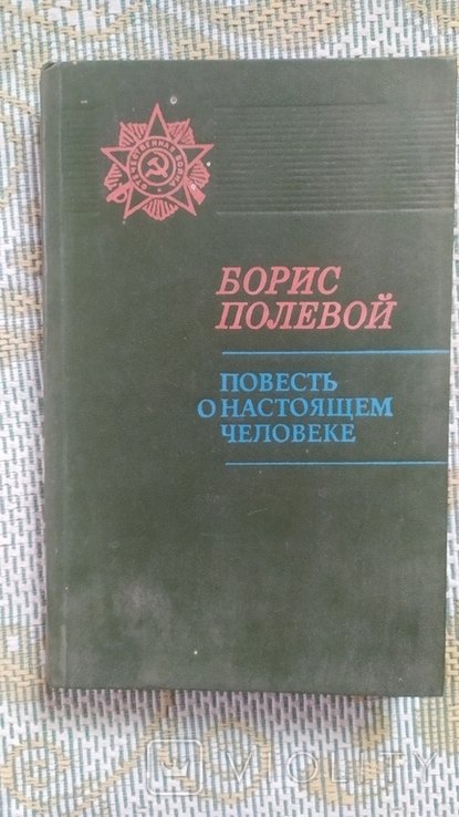 Б. Полевой. Повести о настоящем человеке