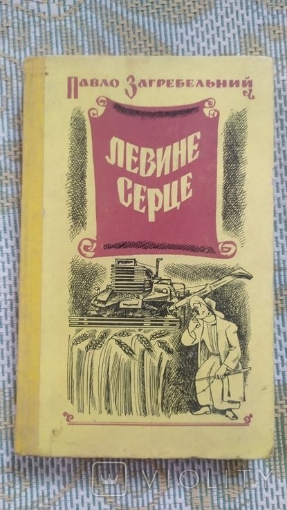 П. Загребельный. Львиное сердце