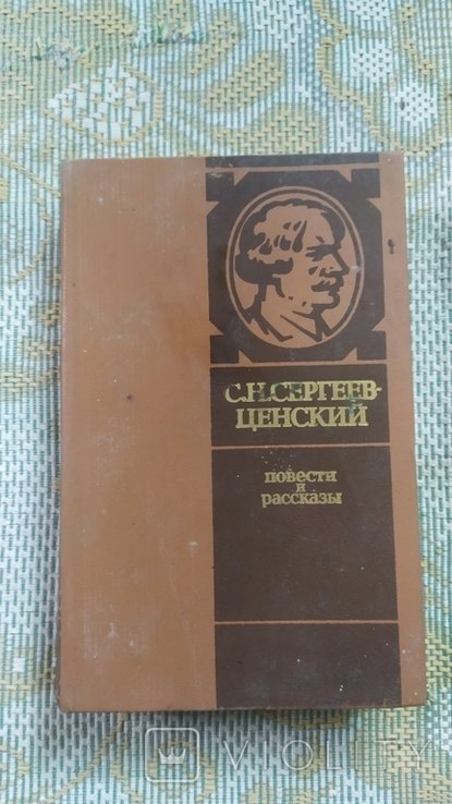 С.Ф. СергеевЦенский. Повести и рассказы