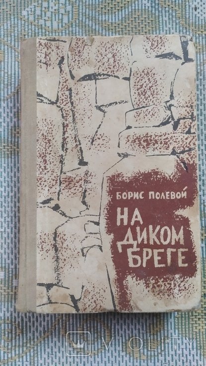 Б. Полевой. На диком бреге