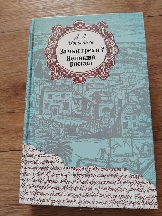 Д.Л. Мордовцев. За чьи грехи? Великий раскол