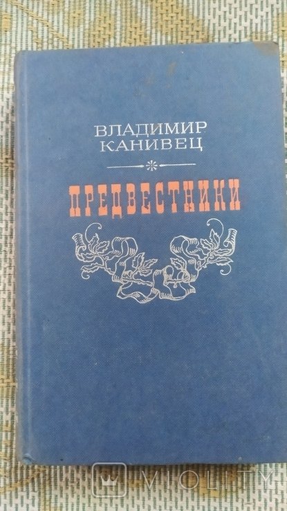 В. Канивец. Предвестники