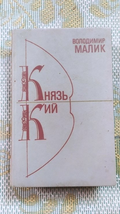В. Малик. Князь Кий