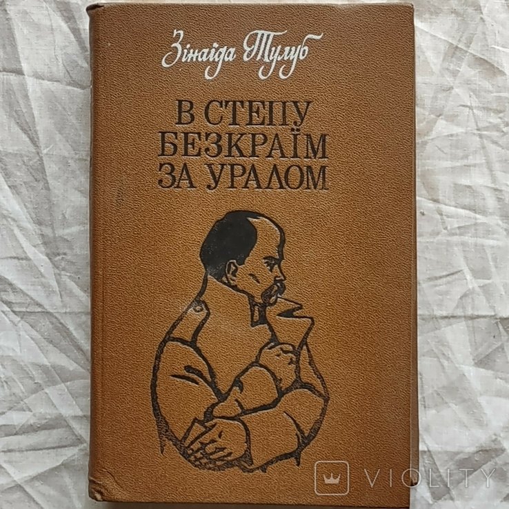 З.Т. Тулуб. В краю безкрайним за Уралом