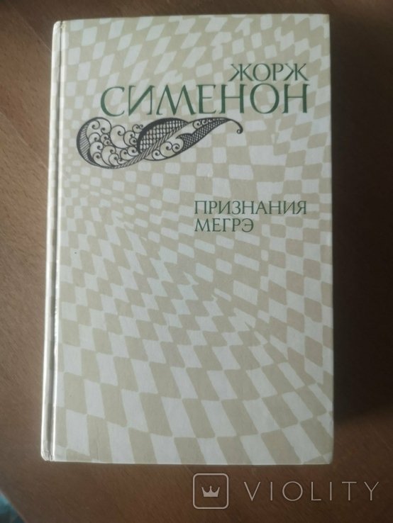 Ж. Сименон. Признания Мегрэ