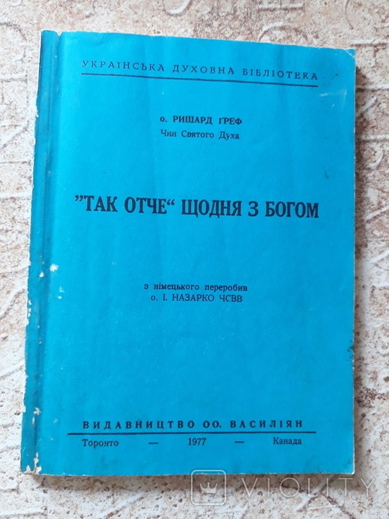 О.Р. Греф. Так Отче