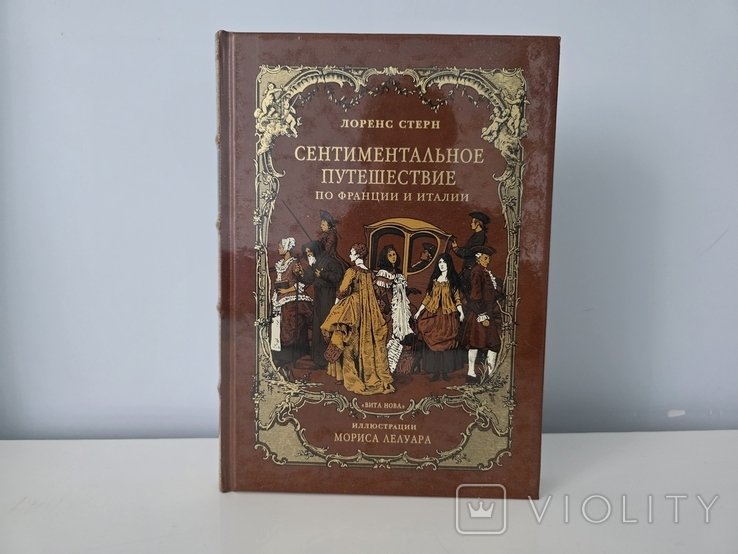 Л. Стерн. Сентиментальное путешествие по Франции и Италии