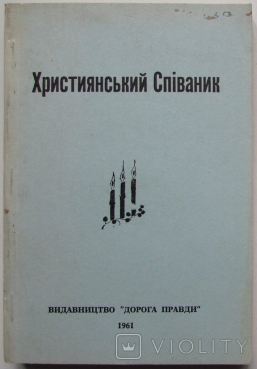 Христианский Спевник