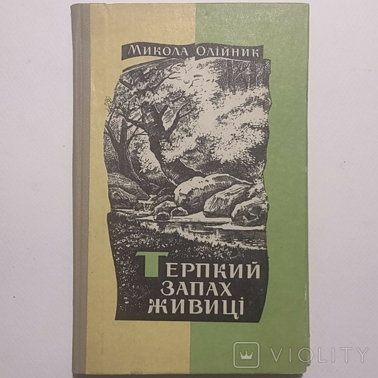 М. Олийник. Терпкий запах живицы
