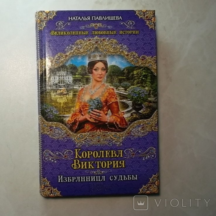 Н. Павлищева. Королева Виктория. Избранница судьбы