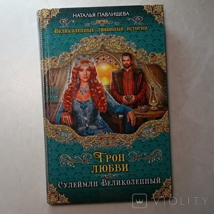 Н. Павлищева. Трон любви