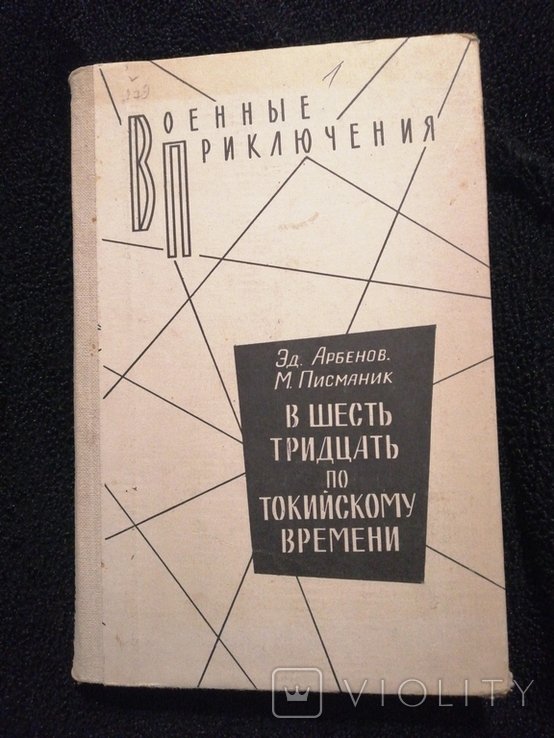 И.Г. Костров. В шесть тридцать по токийскому времени