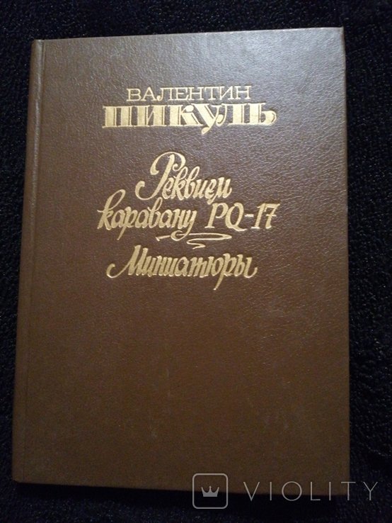 В. Пикуль. Реквием каравану РQ17. Миниатюры