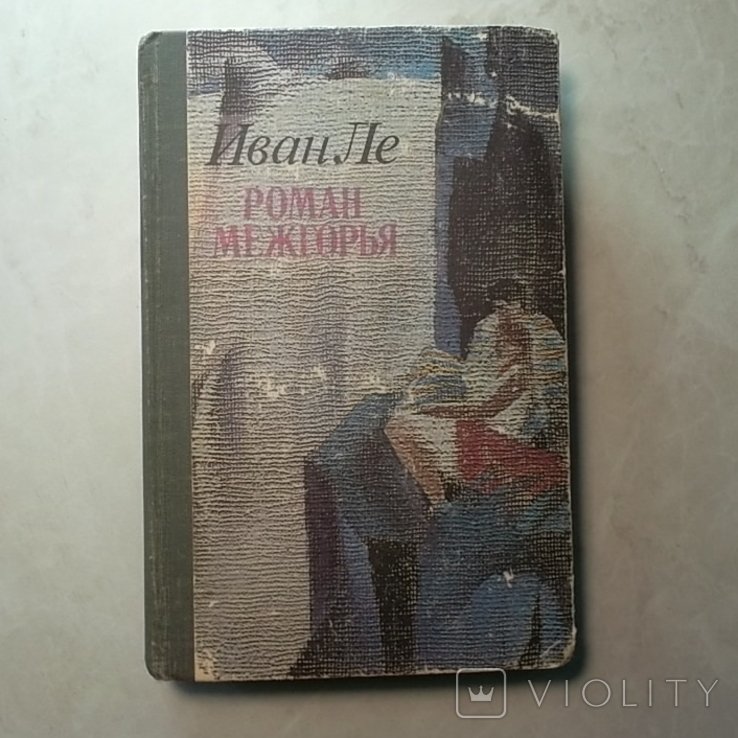 И. Ле. Роман Межгорья
