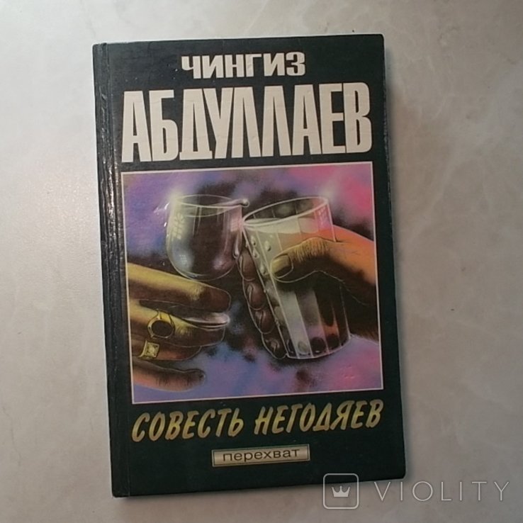 Ч. Абдуллаев. Совесть негодяев