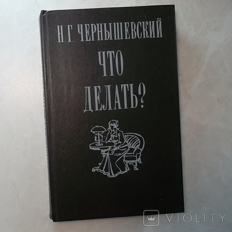 Н.Г. Чернышевский. Что делать?