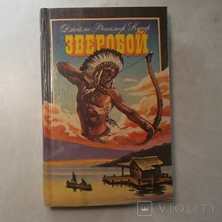 Д.Ф. Купер. Зверобой