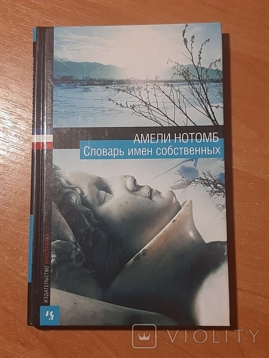 А. Нотомб. Словарь имён собственных