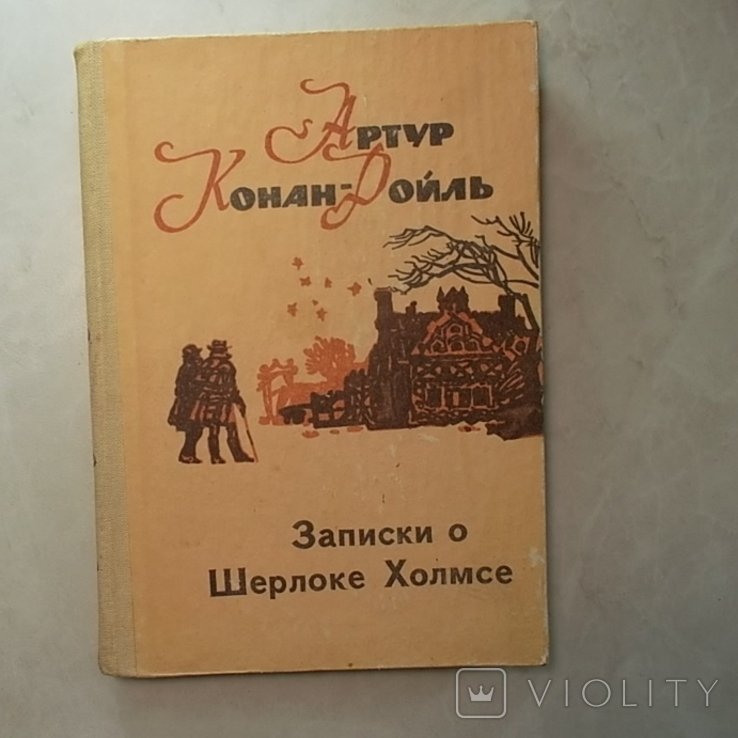 А.К. Дойл. Записки о Шерлоке Холмсе