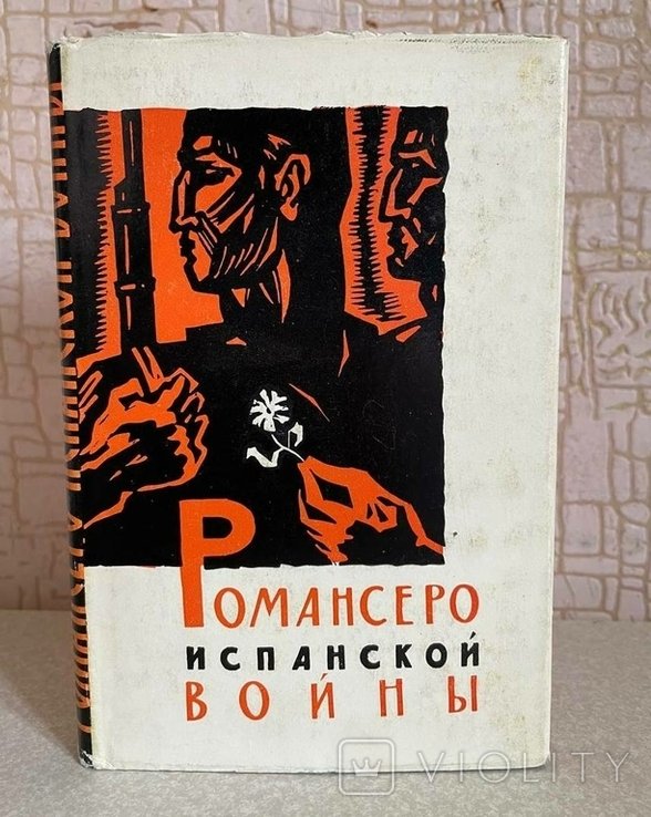 Романсеро Испанской войны. 1936  1939