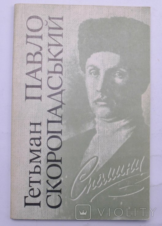 П.С. Скоропадский. Гетьман Павло Скоропадський. Спомини
