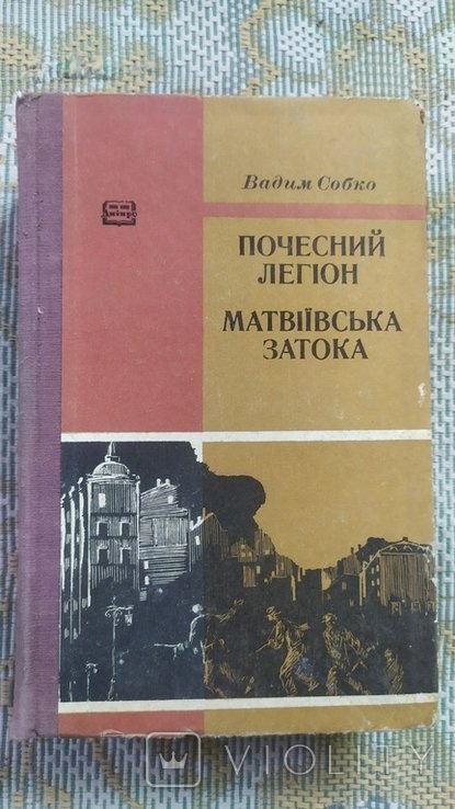 В. Собко. Почетный легион. Матвеевская затока