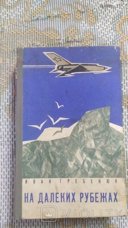 И. Гребенюк. На далеких рубежах