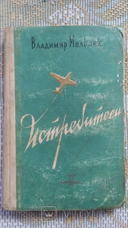 В. Мельник. Истребители