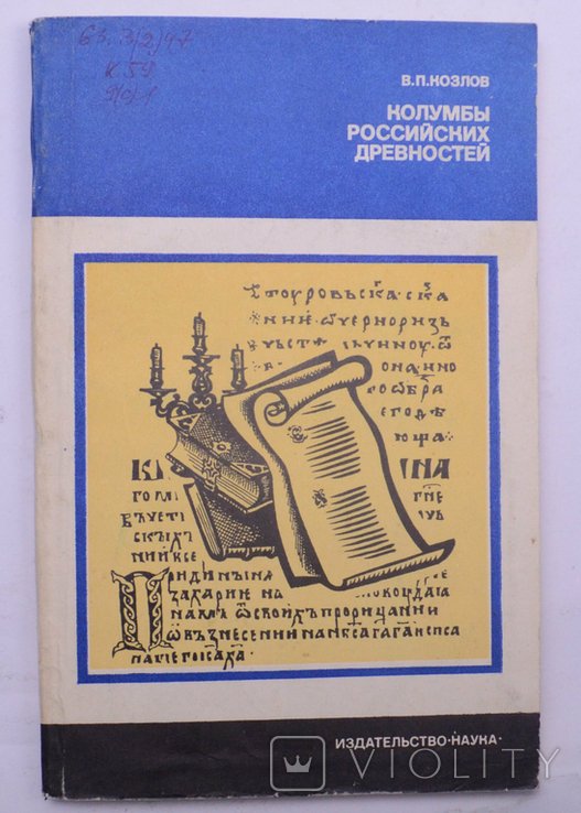 Козлов. Колумбы российских древностей