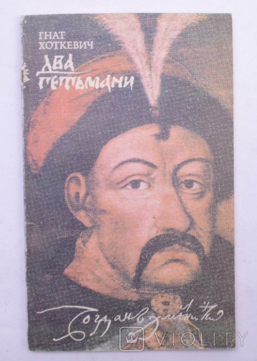 Г. Хоткевич. Два гетмана