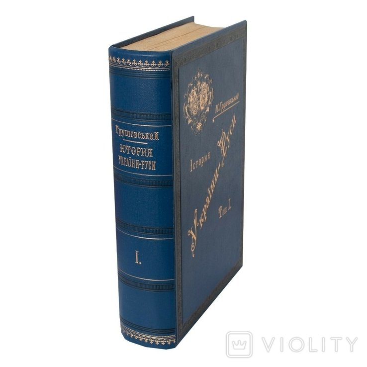 М.С. Грушевский. История УкраиныРуси. Том I