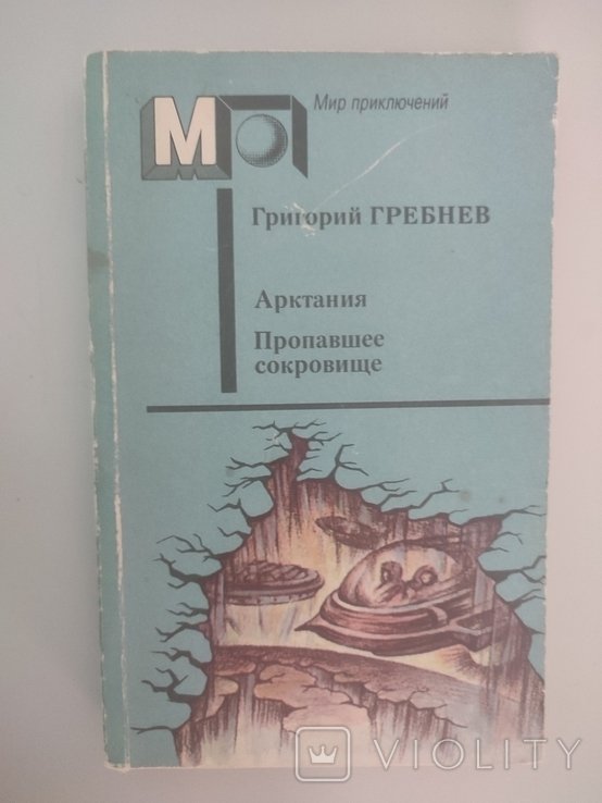 Г.Г. Гребнев. Арктания. Пропавшее сокровище