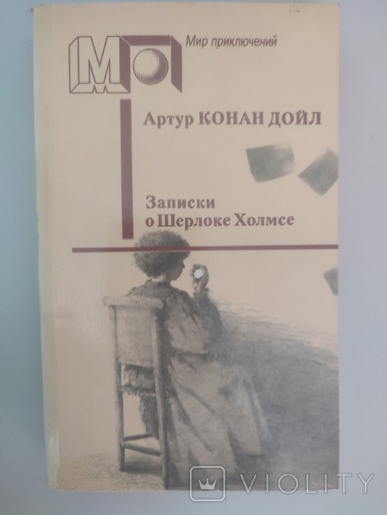 А.К. Дойль. Записки о Шерлоке Холмсе